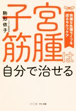 ISBN 9784837613770 子宮筋腫は自分で治せる   /マキノ出版/駒形依子 マキノ出版 本・雑誌・コミック 画像