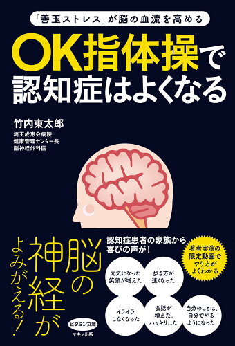 ISBN 9784837613879 ＯＫ指体操で認知症はよくなる   /マキノ出版/竹内東太郎 マキノ出版 本・雑誌・コミック 画像