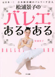 ISBN 9784837613947 松浦景子のバレエあるある   /マキノ出版/松浦景子 マキノ出版 本・雑誌・コミック 画像