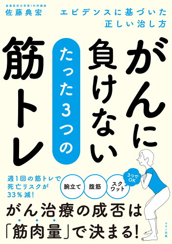 ISBN 9784837613978 がんに負けないたった３つの筋トレ   /マキノ出版/佐藤典宏 マキノ出版 本・雑誌・コミック 画像