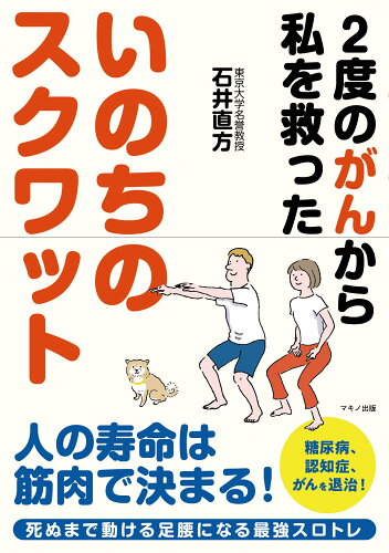 ISBN 9784837614159 いのちのスクワット ２度のがんから私を救った  /マキノ出版/石井直方 マキノ出版 本・雑誌・コミック 画像