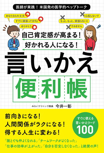 ISBN 9784837614197 自己肯定感が高まる！好かれる人になる！言いかえ便利帳   /マキノ出版/今井一彰 マキノ出版 本・雑誌・コミック 画像