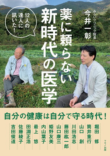 ISBN 9784837614296 薬に頼らない新時代の医学   /マキノ出版/今井一彰 マキノ出版 本・雑誌・コミック 画像