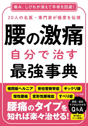 ISBN 9784837614531 腰の激痛自分で治す最強事典/マキノ出版 マキノ出版 本・雑誌・コミック 画像