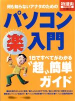 ISBN 9784837660545 何も知らないアナタのためのパソコン（楽）入門 １日ですべてがわかる“超”簡単ガイド  /マキノ出版 マキノ出版 本・雑誌・コミック 画像