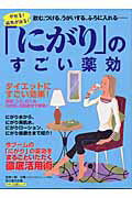 ISBN 9784837660811 「にがり」のすごい薬効 やせる！病気が治る！  /マキノ出版/関太輔 マキノ出版 本・雑誌・コミック 画像