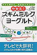 ISBN 9784837660934 やせる！スキムミルクヨ-グルト サッと作れて、おなかペタンコ！  /マキノ出版/中沢勇二 マキノ出版 本・雑誌・コミック 画像