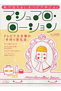 ISBN 9784837661016 マシュマロ・ロ-ション 髪が生える！まつげが伸びる！  /マキノ出版/高濱素秀 マキノ出版 本・雑誌・コミック 画像