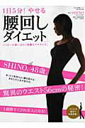 ISBN 9784837661245 １日５分！やせる「腰回しダイエット」 ハッピ-が舞い込む「美腰エクササイズ」  /マキノ出版/ＳＨＩＮＯ マキノ出版 本・雑誌・コミック 画像