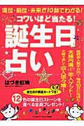 ISBN 9784837661337 コワいほど当たる「誕生日占い」 現世・前世・未来が１０秒でわかる！  /マキノ出版/はづき虹映 マキノ出版 本・雑誌・コミック 画像