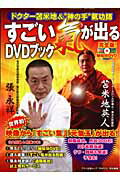 ISBN 9784837661702 すごい氣が出るＤＶＤブック ドクタ-苫米地＆“神の手”氣功師  /マキノ出版/張永祥 マキノ出版 本・雑誌・コミック 画像