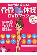 ISBN 9784837661832 体が引き締まる！骨骨１０秒体操ＤＶＤブック   /マキノ出版/長谷愼一 マキノ出版 本・雑誌・コミック 画像