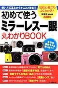 ISBN 9784837662235 初めて使うミラ-レス一眼丸わかりＢＯＯＫ   /マキノ出版 マキノ出版 本・雑誌・コミック 画像