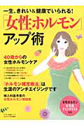 ISBN 9784837662501 一生、きれい＆健康でいられる！「女性ホルモン」アップ術   /マキノ出版 マキノ出版 本・雑誌・コミック 画像