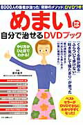 ISBN 9784837662723 めまいは自分で治せるＤＶＤブック   /マキノ出版/新井基洋 マキノ出版 本・雑誌・コミック 画像