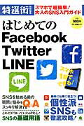 ISBN 9784837662785 はじめてのＦａｃｅｂｏｏｋ　Ｔｗｉｔｔｅｒ　ＬＩＮＥ スマホで超簡単！大人のＳＮＳ入門ガイド  /マキノ出版/特選街出版 マキノ出版 本・雑誌・コミック 画像