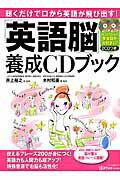 ISBN 9784837662914 聴くだけで口から英語が飛び出す！「英語脳」養成ＣＤブック   /マキノ出版/井上裕之 マキノ出版 本・雑誌・コミック 画像