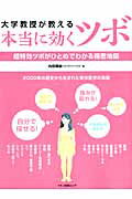 ISBN 9784837663133 大学教授が教える「本当に効くツボ」 超特効ツボがひとめでわかる精密地図  /マキノ出版/内田輝和 マキノ出版 本・雑誌・コミック 画像