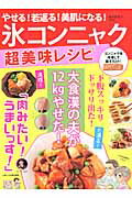 ISBN 9784837663195 やせる！若返る！美肌になる！氷コンニャク超美味レシピ   /マキノ出版/橋爪佐和子 マキノ出版 本・雑誌・コミック 画像