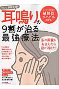 ISBN 9784837663614 ついに原因解明！耳鳴りの９割が治る最強療法   /マキノ出版/安心編集部 マキノ出版 本・雑誌・コミック 画像