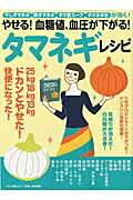 ISBN 9784837663874 やせる！血糖値、血圧が下がる！タマネギレシピ   /マキノ出版 マキノ出版 本・雑誌・コミック 画像