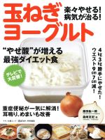 ISBN 9784837664789 楽々やせる！病気が治る！玉ねぎヨーグルト “やせ酸”が増える最強ダイエット食  /マキノ出版/藤田紘一郎 マキノ出版 本・雑誌・コミック 画像