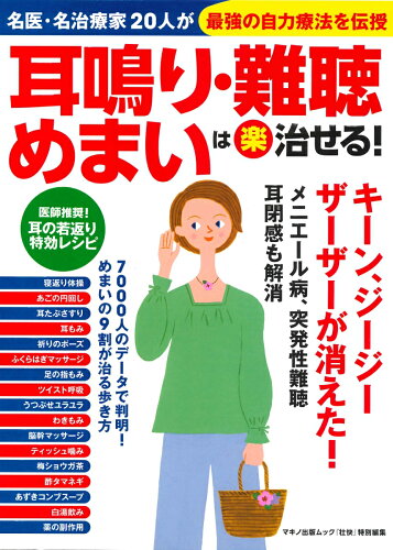 ISBN 9784837664826 耳鳴り・難聴・めまいは（楽）治せる！ 名医・名治療家２０人が最強の自力療法を伝授  /マキノ出版 マキノ出版 本・雑誌・コミック 画像