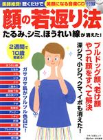 ISBN 9784837664925 顔の若返り法　たるみ、シミ、ほうれい線が消えた！ 医師推奨！聴くだけで美顔になる音楽ＣＤ付録  /マキノ出版 マキノ出版 本・雑誌・コミック 画像