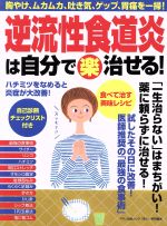 ISBN 9784837665021 逆流性食道炎は自分で（楽）治せる！ 胸やけ、ムカムカ、吐き気、ゲップ、胃痛を一掃！  /マキノ出版 マキノ出版 本・雑誌・コミック 画像