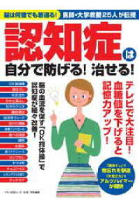 ISBN 9784837665045 認知症は自分で防げる！治せる！ 脳は何歳でも若返る！医師・大学教授２５人が伝授  /マキノ出版 マキノ出版 本・雑誌・コミック 画像