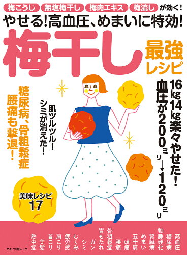 ISBN 9784837665397 やせる！高血圧、めまいに特効！梅干し最強レシピ 梅こうじ・無塩梅干し・梅肉エキス・梅流しが効く！  /マキノ出版 マキノ出版 本・雑誌・コミック 画像