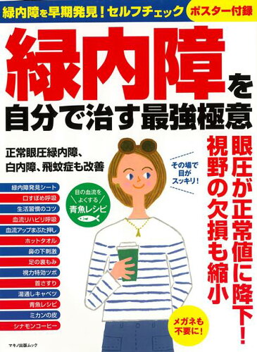 ISBN 9784837665458 緑内障を自分で治す最強極意 緑内障を早期発見！セルフチェックポスター付録  /マキノ出版 マキノ出版 本・雑誌・コミック 画像