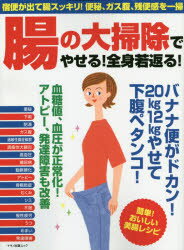 ISBN 9784837665496 腸の大掃除でやせる！全身若返る！ 宿便が出て腸スッキリ！便秘、ガス腹、残便感を一掃  /マキノ出版 マキノ出版 本・雑誌・コミック 画像