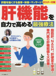 ISBN 9784837665519 肝機能を自力で高める最強療法 肝臓を強くする食事・体操・マッサージ　ポスター付録  /マキノ出版 マキノ出版 本・雑誌・コミック 画像