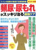 ISBN 9784837665816 頻尿・尿もれがスッキリ治る最強ケア トイレの回数が激減する特効体操  /マキノ出版 マキノ出版 本・雑誌・コミック 画像