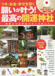 ISBN 9784837665861 願いが叶う！最高の開運神社 ツキ・お金・幸せを招く  /マキノ出版 マキノ出版 本・雑誌・コミック 画像