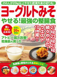 ISBN 9784837666462 ヨーグルトみそやせる！最強の整腸食 ２５０人が２０ｋｇ以上やせた肥満外来の切り札！！  /マキノ出版 マキノ出版 本・雑誌・コミック 画像