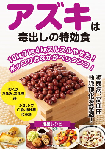 ISBN 9784837667094 アズキは毒出しの特効食 １０ｋｇ７ｋｇ４ｋｇスルスルやせた！ポッコリおなか  /マキノ出版 マキノ出版 本・雑誌・コミック 画像