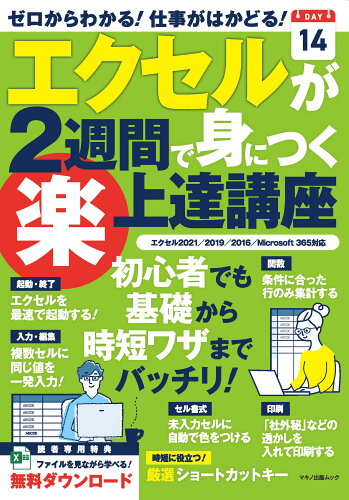 ISBN 9784837667421 エクセルが２週間で身につく（楽）上達講座   /マキノ出版 マキノ出版 本・雑誌・コミック 画像