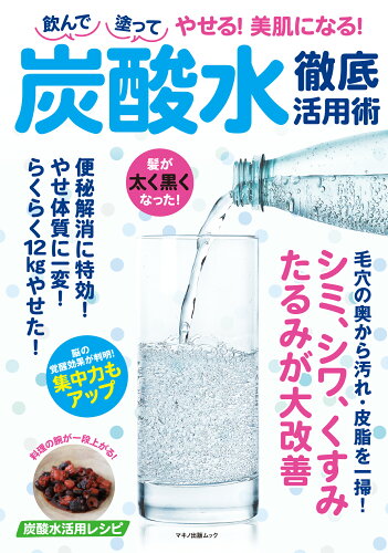 ISBN 9784837667728 飲んで塗ってやせる！美肌になる！炭酸水徹底活用術   /マキノ出版 マキノ出版 本・雑誌・コミック 画像