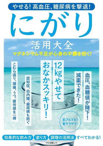 ISBN 9784837667735 やせる！高血圧、糖尿病を撃退！にがり活用大全   /マキノ出版 マキノ出版 本・雑誌・コミック 画像