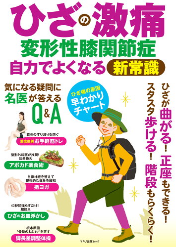 ISBN 9784837667988 ひざの激痛・変形性膝関節症自力でよくなる新常識   /マキノ出版 マキノ出版 本・雑誌・コミック 画像