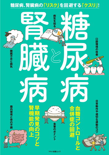 ISBN 9784837668091 糖尿病と腎臓病/マキノ出版 マキノ出版 本・雑誌・コミック 画像