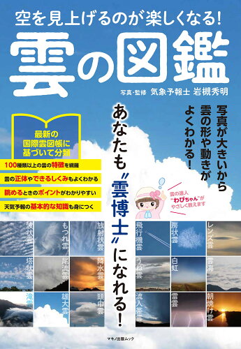 ISBN 9784837668107 空を見上げるのが楽しくなる！雲の図鑑/マキノ出版/岩槻秀明 マキノ出版 本・雑誌・コミック 画像