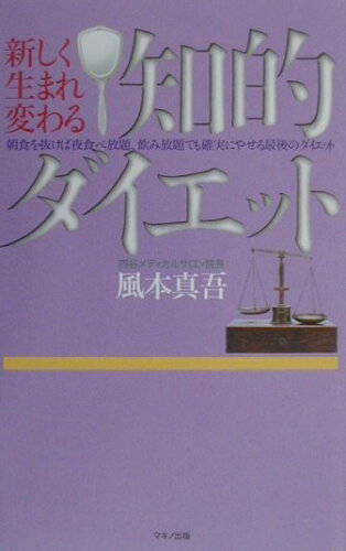 ISBN 9784837670032 新しく生まれ変わる知的ダイエット 朝食を抜けば夜食べ放題、飲み放題でも確実にやせる最  /マキノ出版/風本真吾 マキノ出版 本・雑誌・コミック 画像