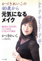 ISBN 9784837670087 かづきれいこの４０歳から元気になるメイク 顔の赤み、冷えのぼせ、シミたるみもかづきメイクで解  /マキノ出版/かづきれいこ マキノ出版 本・雑誌・コミック 画像