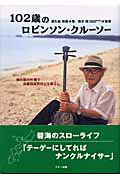 ISBN 9784837670179 １０２歳のロビンソン・クル-ソ- 南の島の片隅で自給自足のひとり暮らし  /マキノ出版/渡久地政瀧 マキノ出版 本・雑誌・コミック 画像