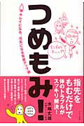 ISBN 9784837670292 つめもみ！ キレイになる、元気になる免疫アップ術  /マキノ出版/水嶋丈雄 マキノ出版 本・雑誌・コミック 画像