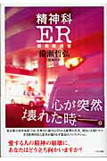 ISBN 9784837670469 精神科ＥＲ緊急救命室   /マキノ出版/備瀬哲弘 マキノ出版 本・雑誌・コミック 画像