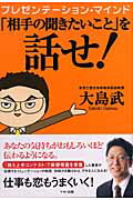 ISBN 9784837670537 「相手の聞きたいこと」を話せ！ プレゼンテ-ション・マインド  /マキノ出版/大島武 マキノ出版 本・雑誌・コミック 画像